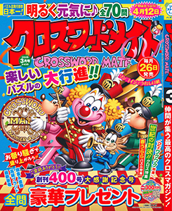 クロスワードメイト | クロスワード | 懸賞応募 | パズルメイト | （株